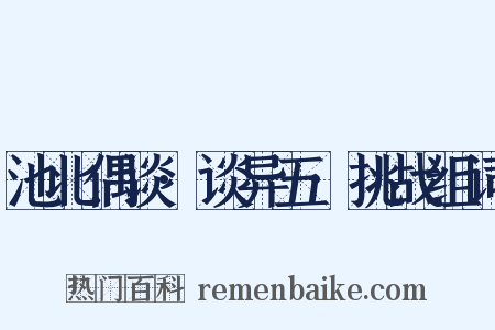 池北偶谈·谈异五·挑战组词是什么意思的图片